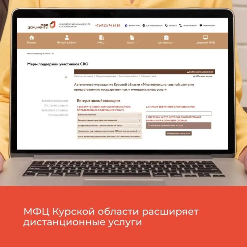 МФЦ Курской области продолжает повышать доступность услуг через дистанционные сервисы