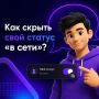 Как скрыть свой статус «в сети»?