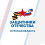 Филиал фонда "Защитники отечества" по Курской области теперь появился в MAX