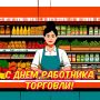 Уважаемые работники торговли и ветераны отрасли!