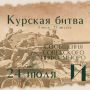 Курская битва – день за днем