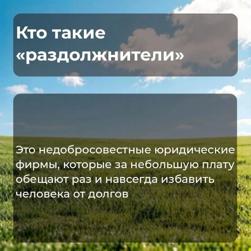Если вам предлагают списать все долги за деньги, будьте внимательны – это «раздолжнители» Если вам предлагают списать все долги за деньги, будьте внимательны – это «раздолжнители»