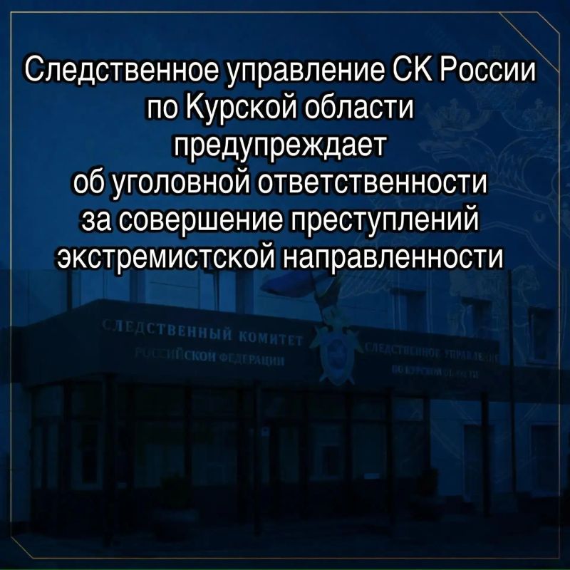 СУ СК России по Курской области предупреждает об ответственности за совершение преступлений экстремистской направленности