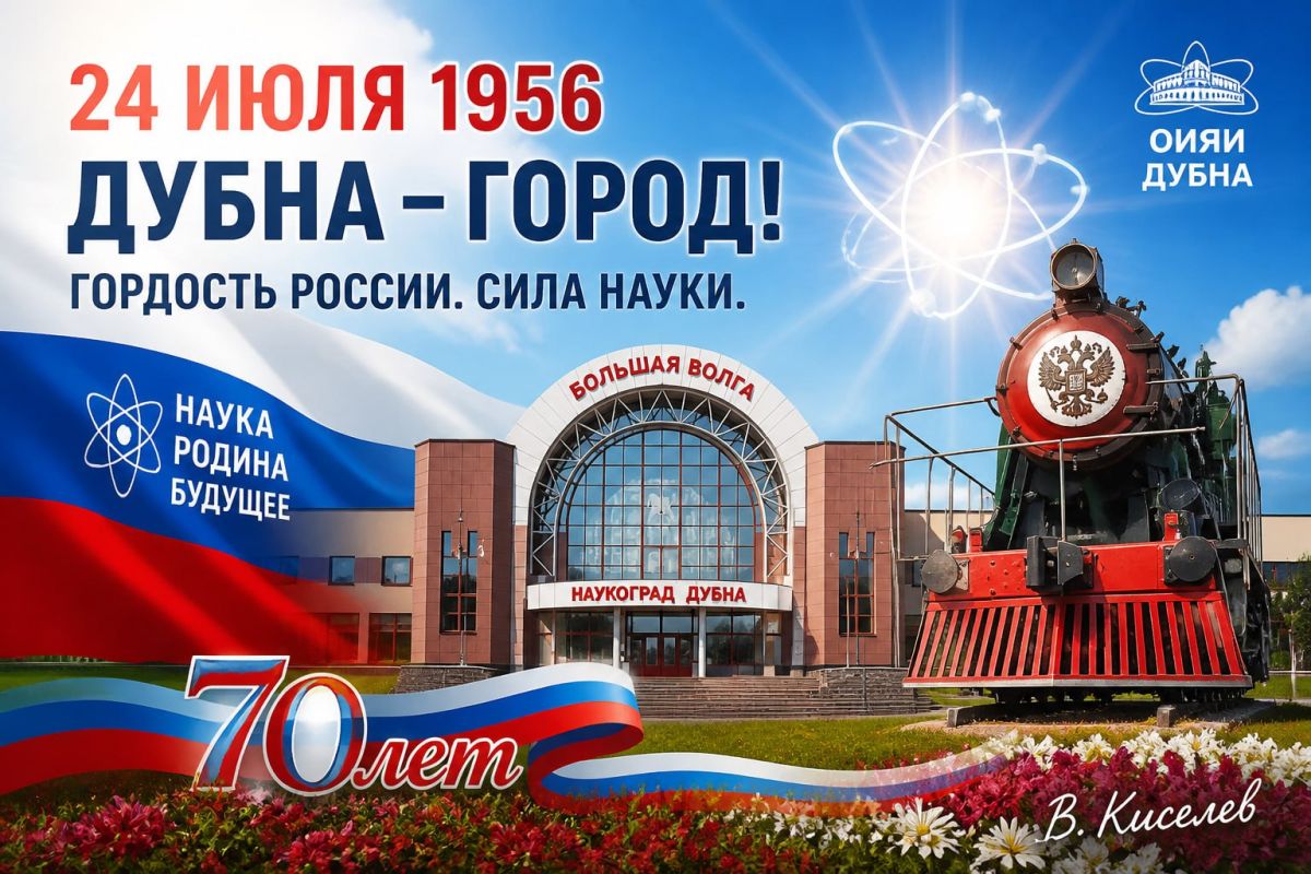 Виталий Киселев: 24 июля 1956 года. День, когда на карте появился «город физиков» — Дубна