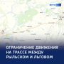 Трасса Льгов — Рыльск: запрет на проезд ночью изза угрозы минирования
