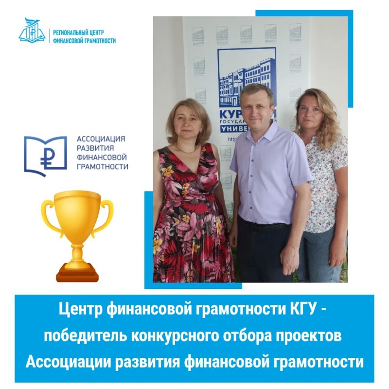 Поздравляем Центр финансовой грамотности Курского государственного университета с победой!