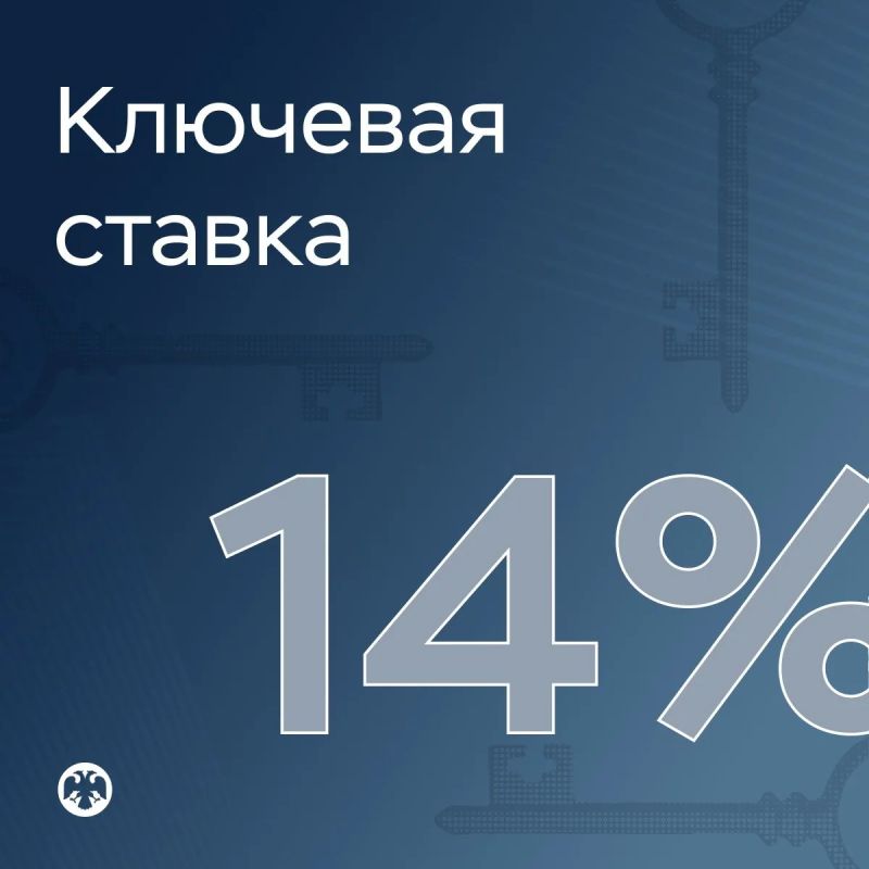 Ключевая ставка — 14%. Совет директоров Банка России 24 июля 2026 года принял решение снизить ключевую ставку на 25 б.п., до 14% годовых