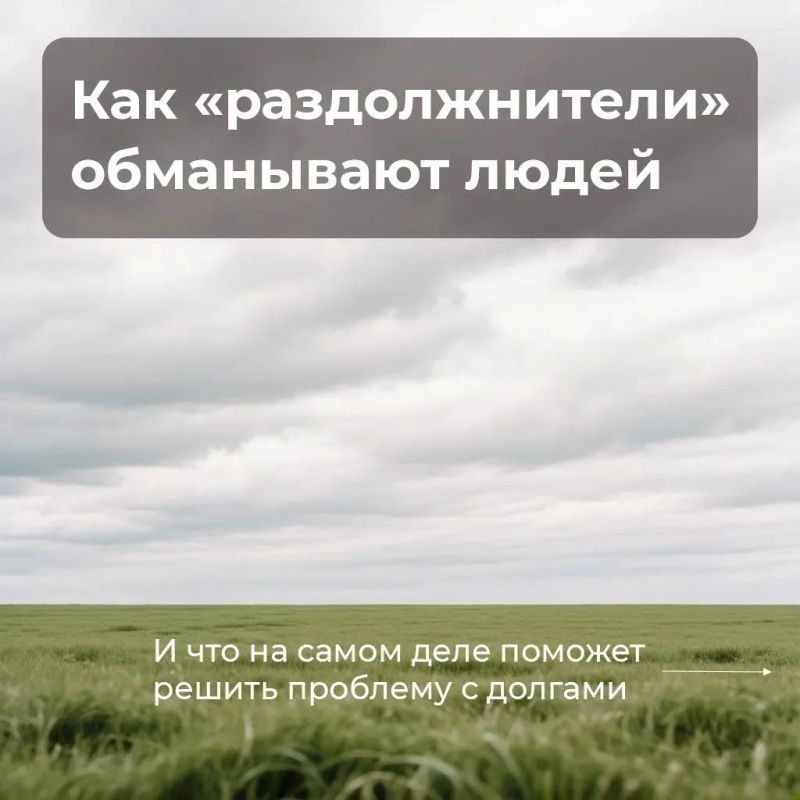 Если вам предлагают списать все долги за деньги, будьте внимательны – это «раздолжнители»
