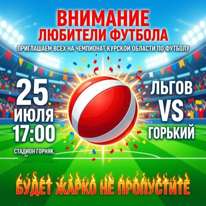 Внимание, любители футбола!