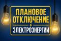 Внимание. По информации РЭС, в связи с плановыми ремонтными работами частично в городе Сунжа будет произведено кратковременное отключение электроэнергии