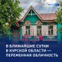Погода с характером: Курск без осадков, область — с сюрпризами