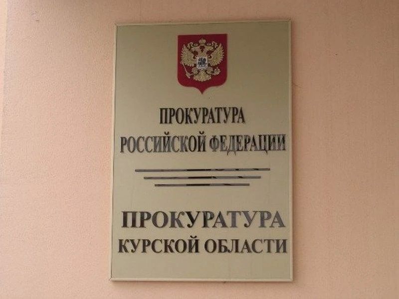Прокуратура добилась обвинительного приговора курянину, оскорбившему подростка