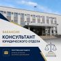 Вакансия: консультант юридического отдела