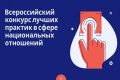Стартовал прием заявок на Всероссийский конкурс лучших практик в сфере национальных отношений