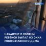 В Обояни четырёхлетний ребёнок выпал из окна пятого этажа