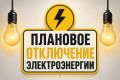 Внимание. По информации РЭС, завтра, 25.07.2026, с 09:00 до 18:00 будет произведено плановое отключение электроэнергии фидера 4 частично