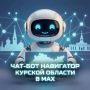 Чатбот «Навигатор Курской области» в мессенджере MAX