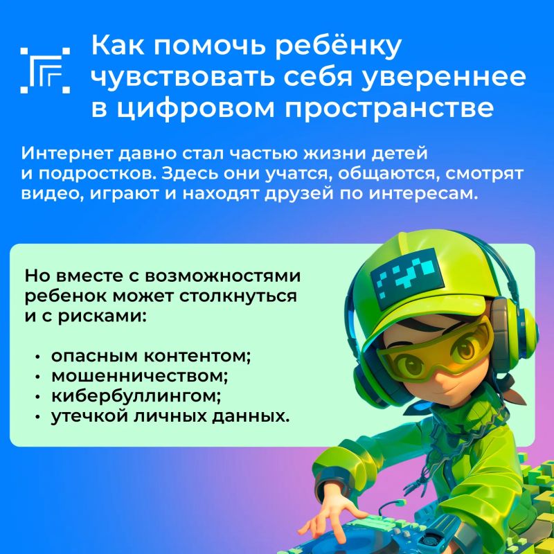 Как укрепить уверенность ребёнка в цифровой среде: разбираемся, зачем нужна цифровая безопасность, какие настройки важно проверить и какие правила помогут защитить ребёнка от рисков в интернете