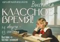 Курский государственный музей археологии готовится к открытию выставки «Классное время»