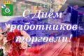 Уважаемые работники и ветераны торговой сферы!