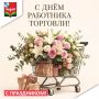 Уважаемые работники и ветераны отрасли торговли!