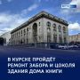Каменные стены: в Курске укрепят аварийный забор Дома книги