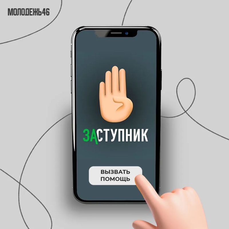 «Заступник» — бесплатное мобильное приложение, созданное для обеспечения безопасности детей