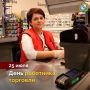 Уважаемые работники торговли! Поздравляем вас с профессиональным праздником! Почти каждый десятый житель Курской области трудится в сфере торговли, создавая комфорт и уют в жизни каждого курянина