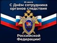 Уважаемые сотрудники и ветераны следственных органов!