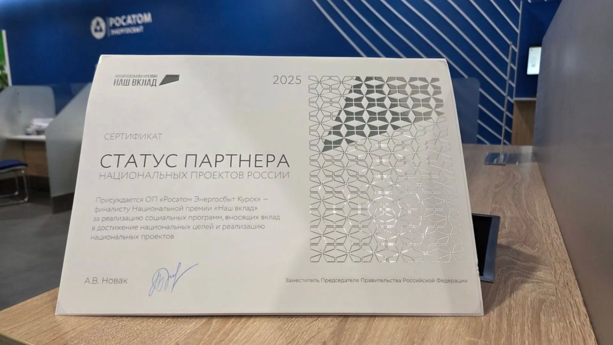 «Росатом Энергосбыт» Курск получил статус «Партнер национальных проектов России», став финалистом Национальной премии «Наш вклад»