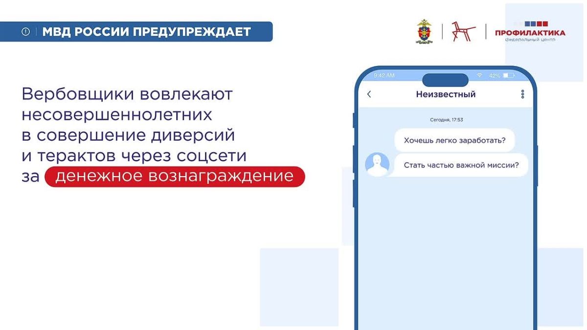 МВД России предупреждает. В социальных сетях активизировались мошенники, которые вовлекают подростков в противоправные действия под видом «лёгкого заработка»