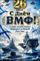 Уважаемые военные моряки, ветераны ВМФ, жители Черемисиновского района!
