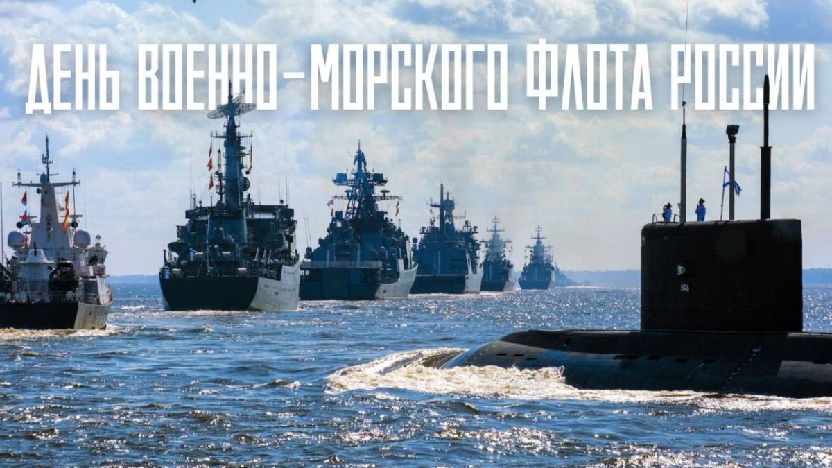 Поздравляем с Днём ВоенноМорского Флота Российской Федерации!