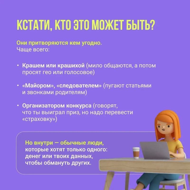 Осторожно, манипуляции!. В последнее время мошенники всё чаще выбирают своей целью подростков Осторожно, манипуляции!. В последнее время мошенники всё чаще выбирают своей целью подростков