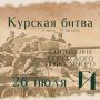 Курская битва – день за днем