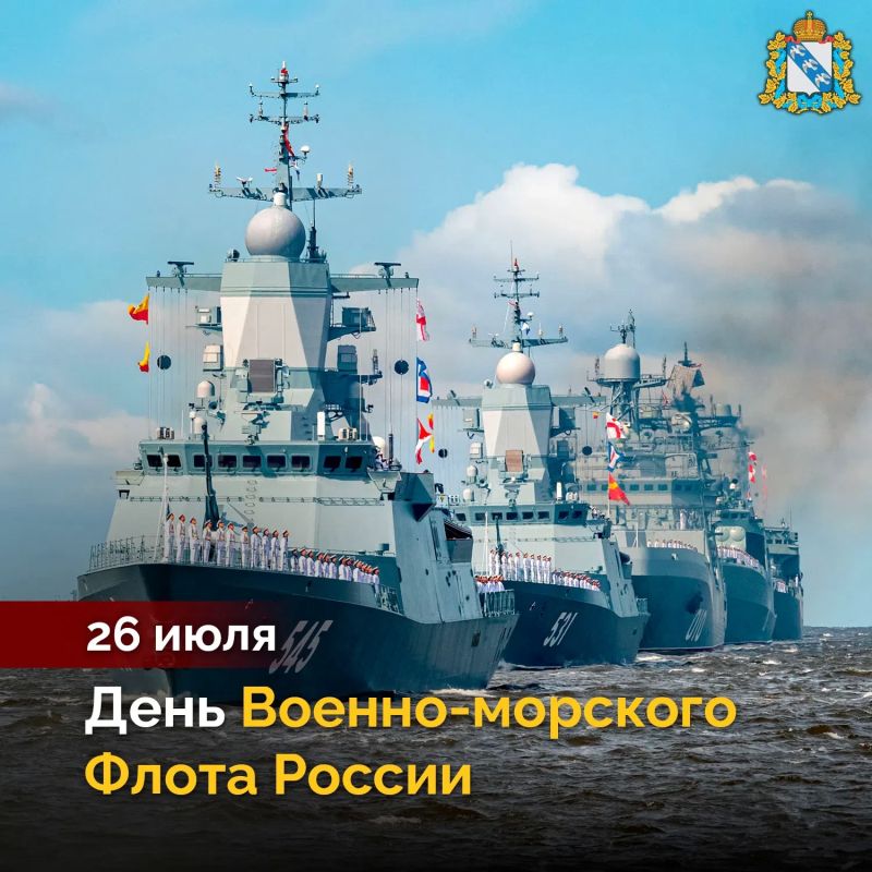 С Днём Военно-морского Флота России! Мы отмечаем этот праздник с гордостью и уважением к тем, кто служит и служил в рядах нашего флота