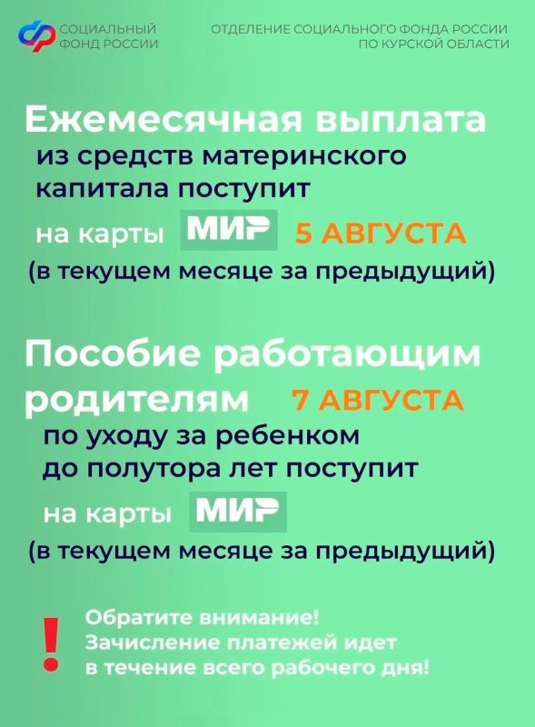 Уважаемые куряне, в августе раньше срока будут зачислены пенсии за 23 число и выплата по уходу за ребенком до 1,5 лет работающим, остальные пособия и выплаты от Отделения Соцфонда поступят в привычные даты Уважаемые куряне, в августе раньше срока будут зачислены пенсии за 23 число и выплата по уходу за ребенком до 1,5 лет работающим, остальные пособия и выплаты от Отделения Соцфонда поступят в привычные даты