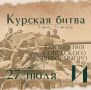 Курская битва – день за днем