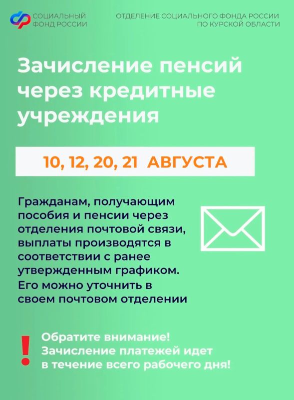 Уважаемые куряне, в августе раньше срока будут зачислены пенсии за 23 число и выплата по уходу за ребенком до 1,5 лет работающим, остальные пособия и выплаты от Отделения Соцфонда поступят в привычные даты Уважаемые куряне, в августе раньше срока будут зачислены пенсии за 23 число и выплата по уходу за ребенком до 1,5 лет работающим, остальные пособия и выплаты от Отделения Соцфонда поступят в привычные даты