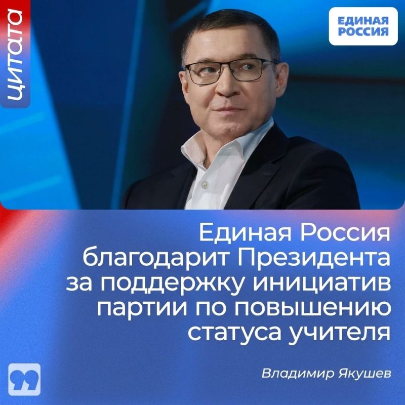 Единая Россия поблагодарила Президента за указ о повышении статуса учителя