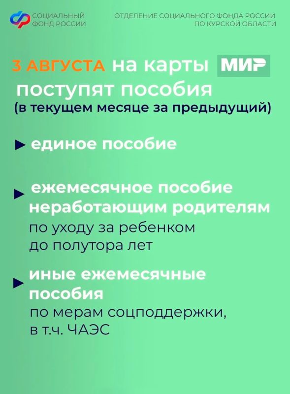 Уважаемые куряне, в августе раньше срока будут зачислены пенсии за 23 число и выплата по уходу за ребенком до 1,5 лет работающим, остальные пособия и выплаты от Отделения Соцфонда поступят в привычные даты Уважаемые куряне, в августе раньше срока будут зачислены пенсии за 23 число и выплата по уходу за ребенком до 1,5 лет работающим, остальные пособия и выплаты от Отделения Соцфонда поступят в привычные даты