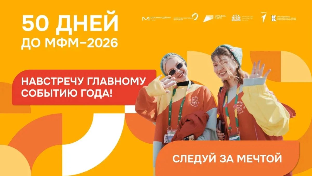 До Международного фестиваля молодёжи – 2026 осталось меньше 50 дней!