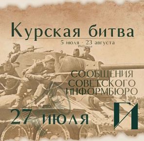 Курская битва – день за днем