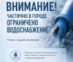 Уважаемы жители!. В связи с крупными порывами на ул. Комсомольская и Моздокская в городе частично ограничено водоснабжение