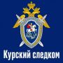 Управление Следственного комитета по Курской области