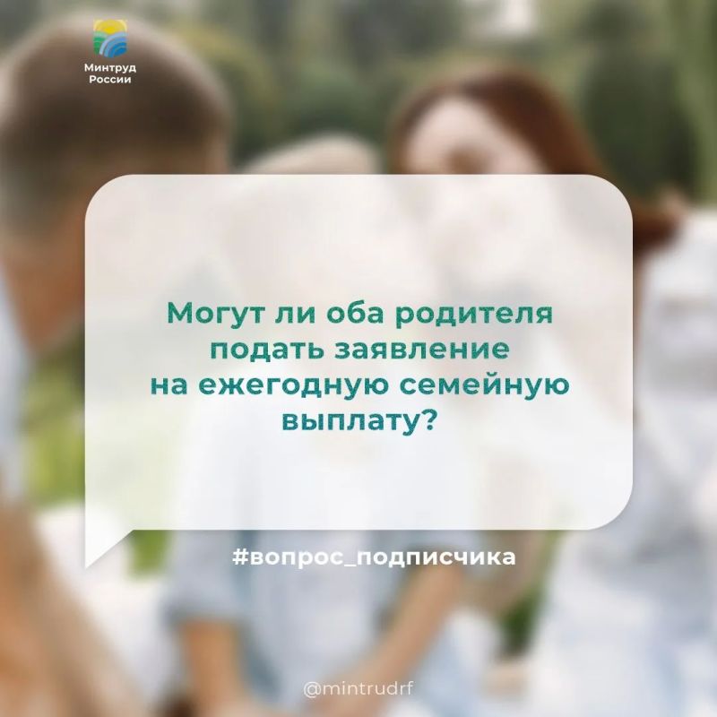 Могут ли оба родителя подать заявление на ежегодную семейную выплату?