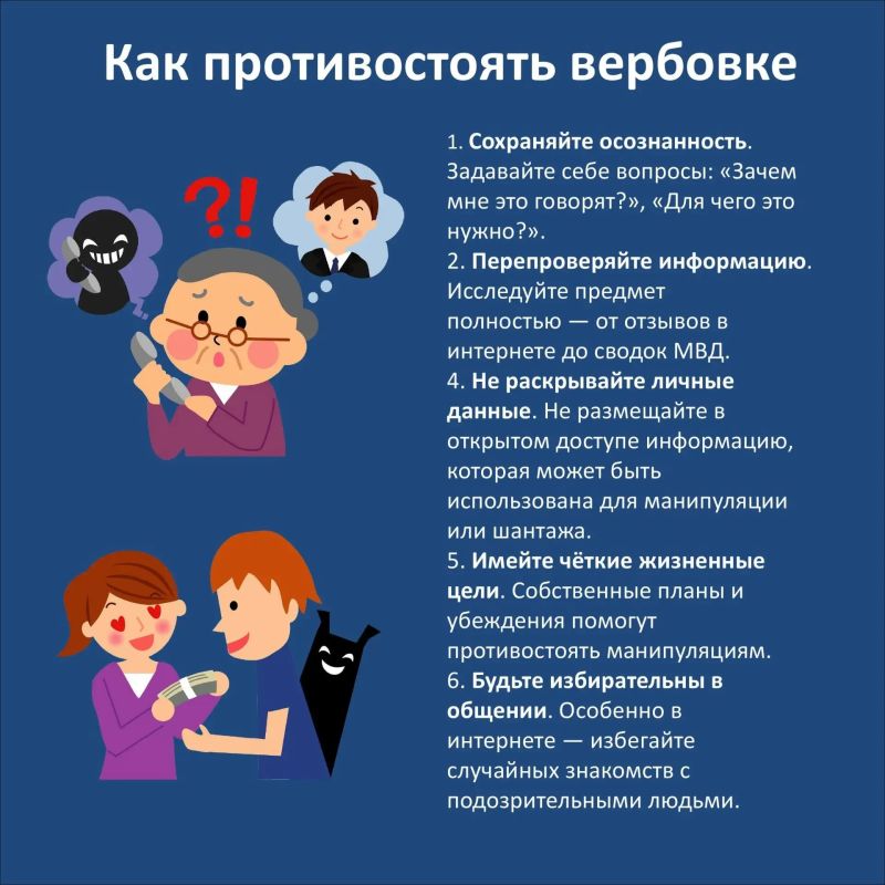Вербовка — это целенаправленный процесс психологического воздействия, с помощью которого злоумышленники вовлекают людей в незаконную или опасную деятельность: от участия в мошеннических схемах до содействия экстремизму и... Вербовка — это целенаправленный процесс психологического воздействия, с помощью которого злоумышленники вовлекают людей в незаконную или опасную деятельность: от участия в мошеннических схемах до содействия экстремизму и...