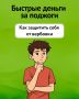 Будьте внимательны! В интернете всё чаще появляются сомнительные предложения о лёгком доходе