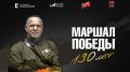 Курянам покажут личные вещи маршала Жукова