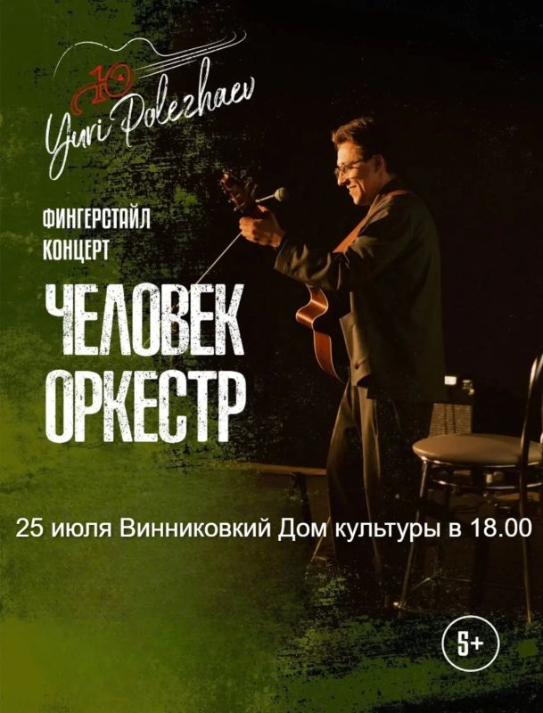 #концерт. Винниковский Дом культуры приглашает на концерт Юрия Полежаева